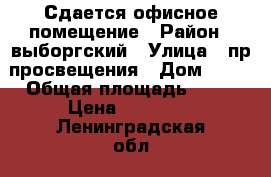 Сдается офисное помещение › Район ­ выборгский › Улица ­ пр просвещения › Дом ­ 15 › Общая площадь ­ 16 › Цена ­ 18 000 - Ленинградская обл., Санкт-Петербург г. Недвижимость » Помещения аренда   